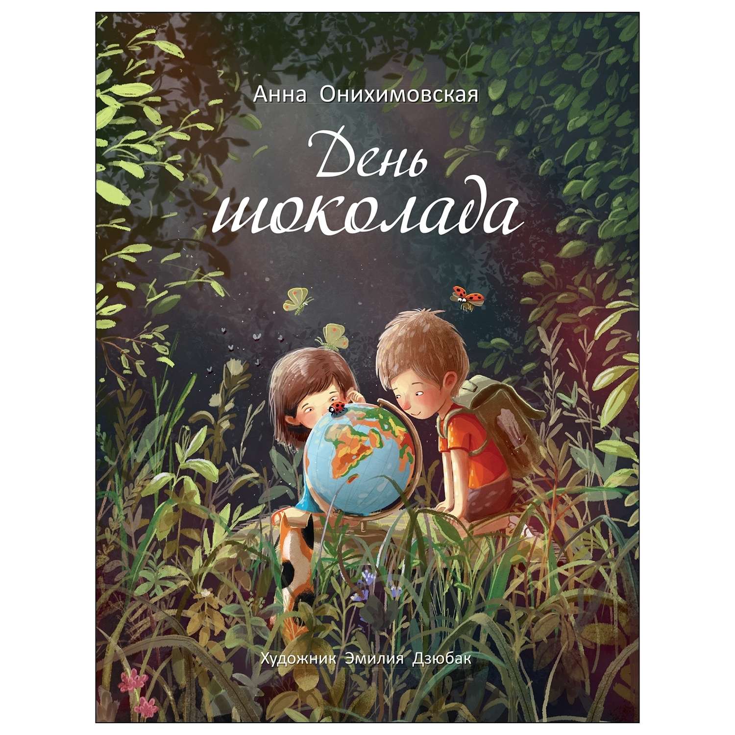 Книга дни нашей жизни. Книга Анны Онихимовской «день шоколада». Книги бестселлеры для детей. Книга день шоколада Онихимовская. Обложка книги Онихимовская день шоколада.