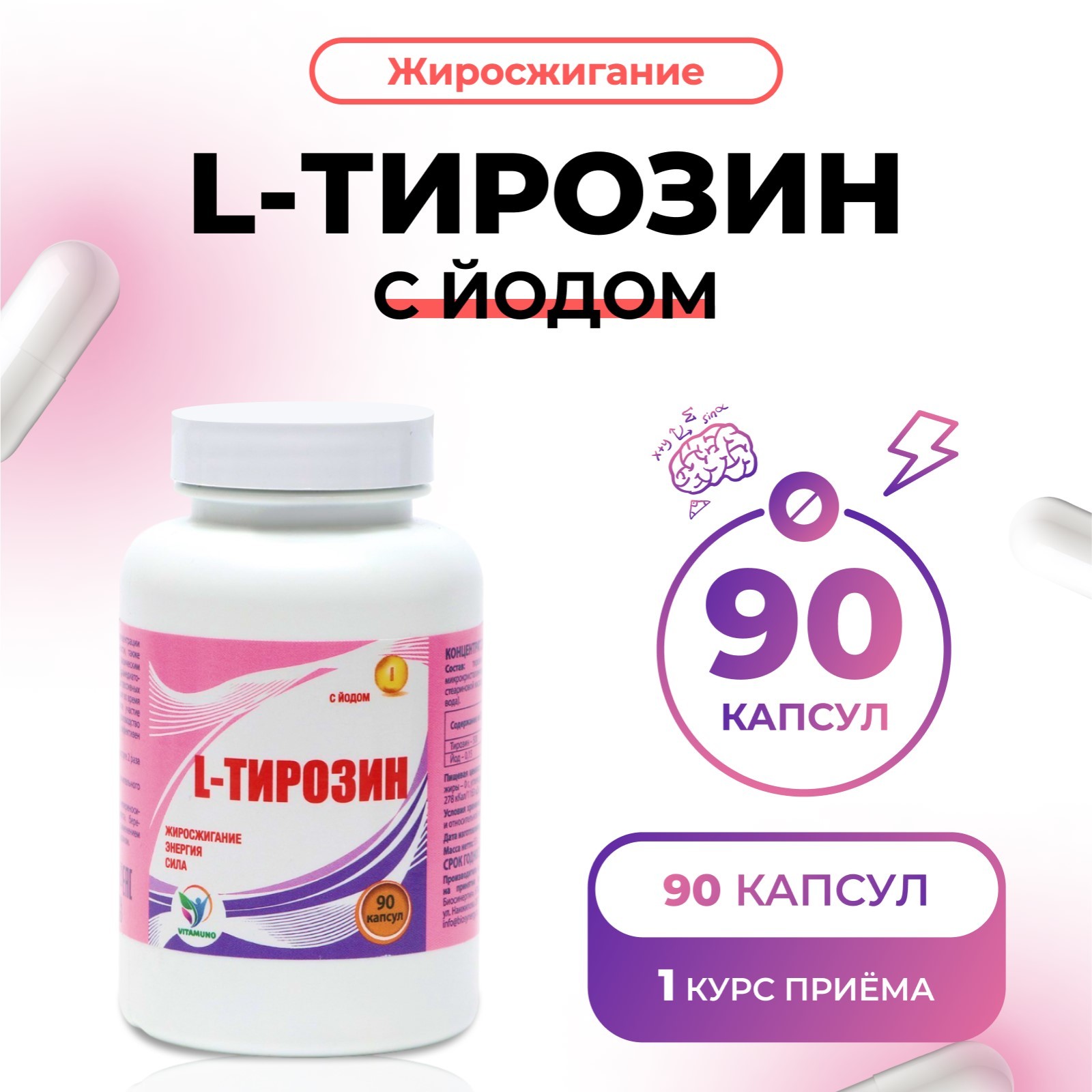 L-тирозин Vitamuno с йодом жиросжигание 90 капсул - фото 1