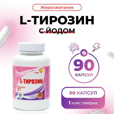 L-тирозин Vitamuno с йодом жиросжигание 90 капсул