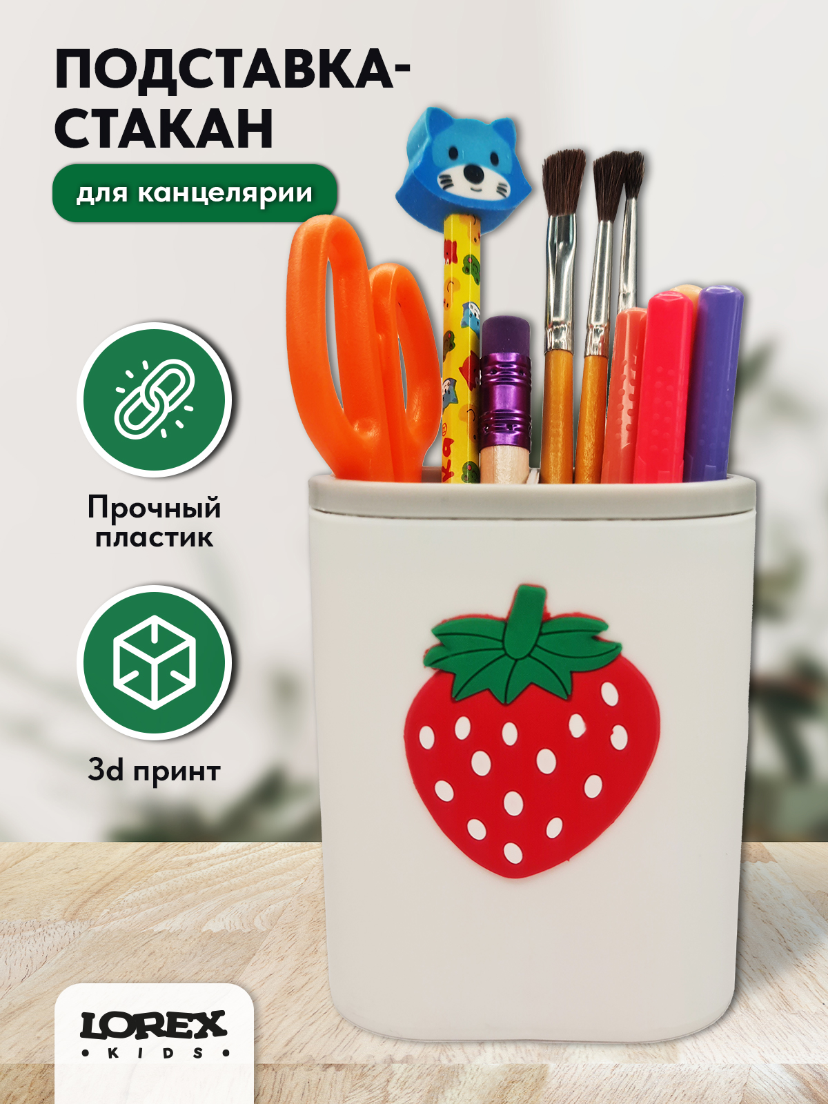 Стакан для канцелярии LOREX KIDS Fun Pin 2 отделения белый Клубничка - фото 1