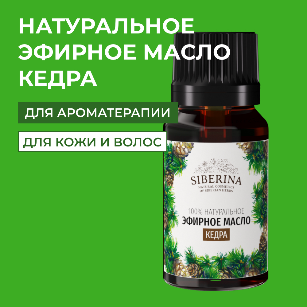 Эфирное масло Siberina натуральное «Кедра» для тела и ароматерапии 8 мл - фото 1