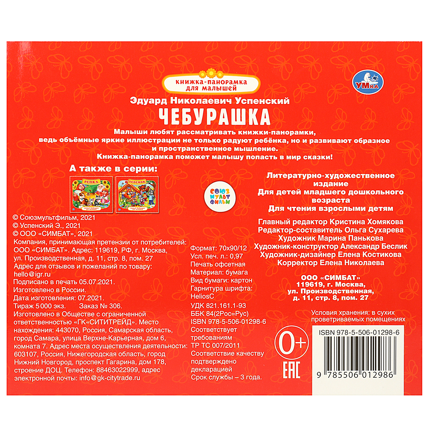 Книжка-панорамка УМка Чебурашка. Союзмультфильм. Э.Успенский. - фото 5