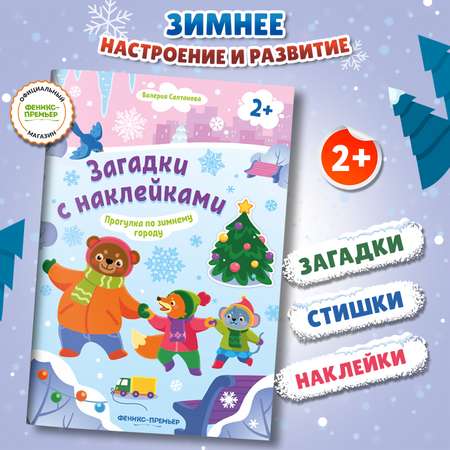 Книга Феникс Премьер Прогулка по зимнему городу 2+ с наклейками