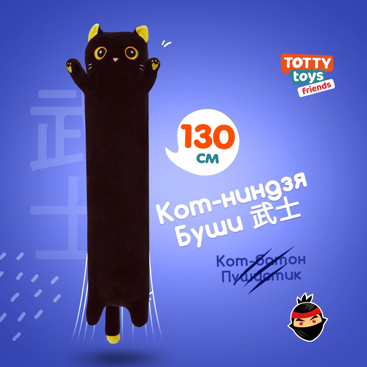 Мягкая игрушка подушка TOTTY TOYS длинный Кот батон черный с желтыми глазами 130 см - фото 1