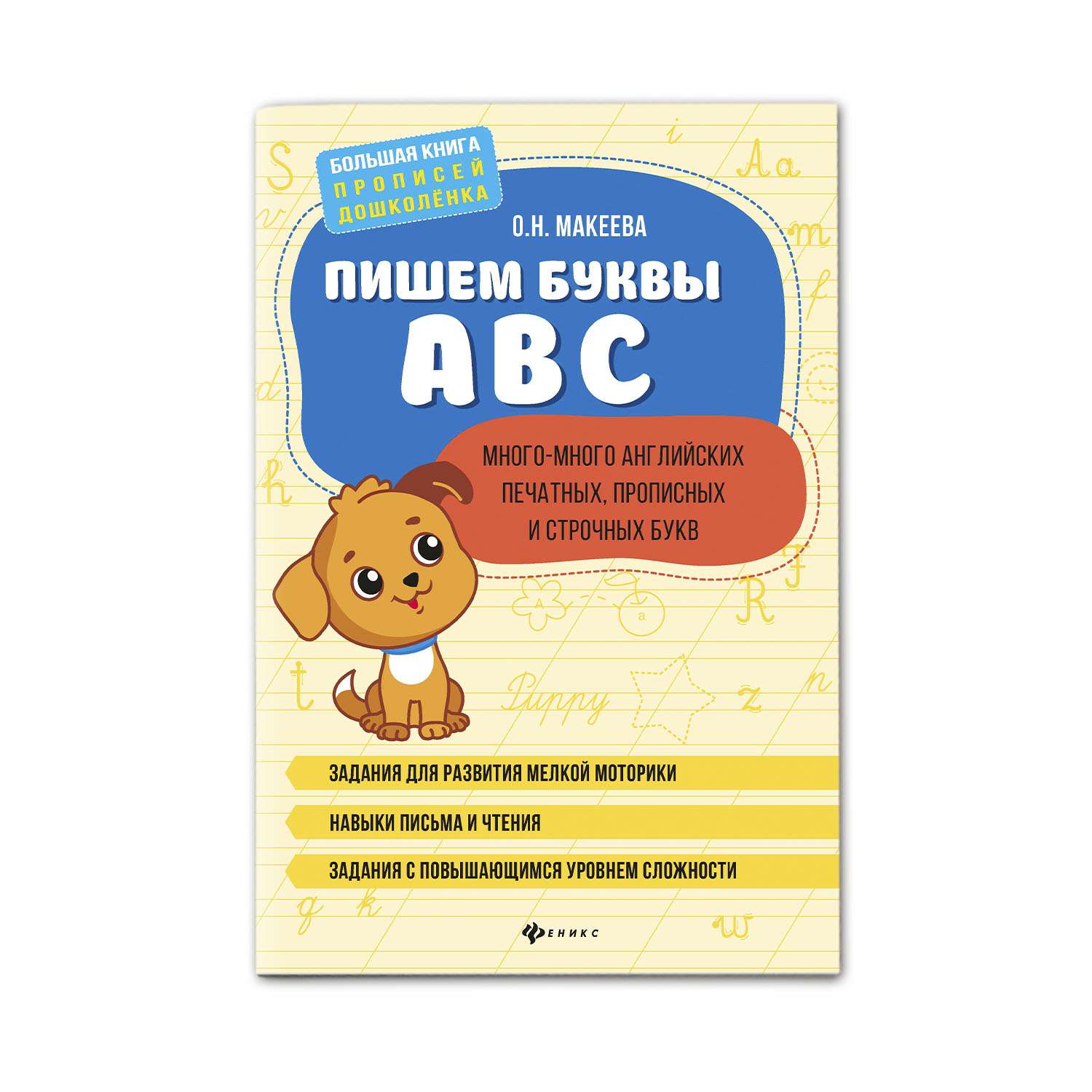 Книга Феникс Пишем буквы ABC: много-много английских печатных прописных и строчных букв - фото 1