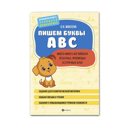 Книга Феникс Пишем буквы ABC: много-много английских печатных прописных и строчных букв