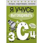 Книга Загадки скороговорки считалки Я учусь выговаривать З С Ц