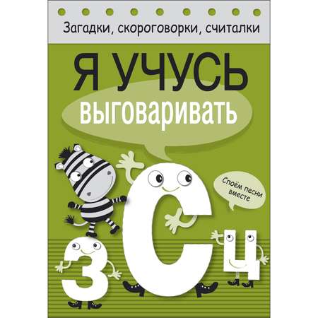 Книга Загадки скороговорки считалки Я учусь выговаривать З С Ц