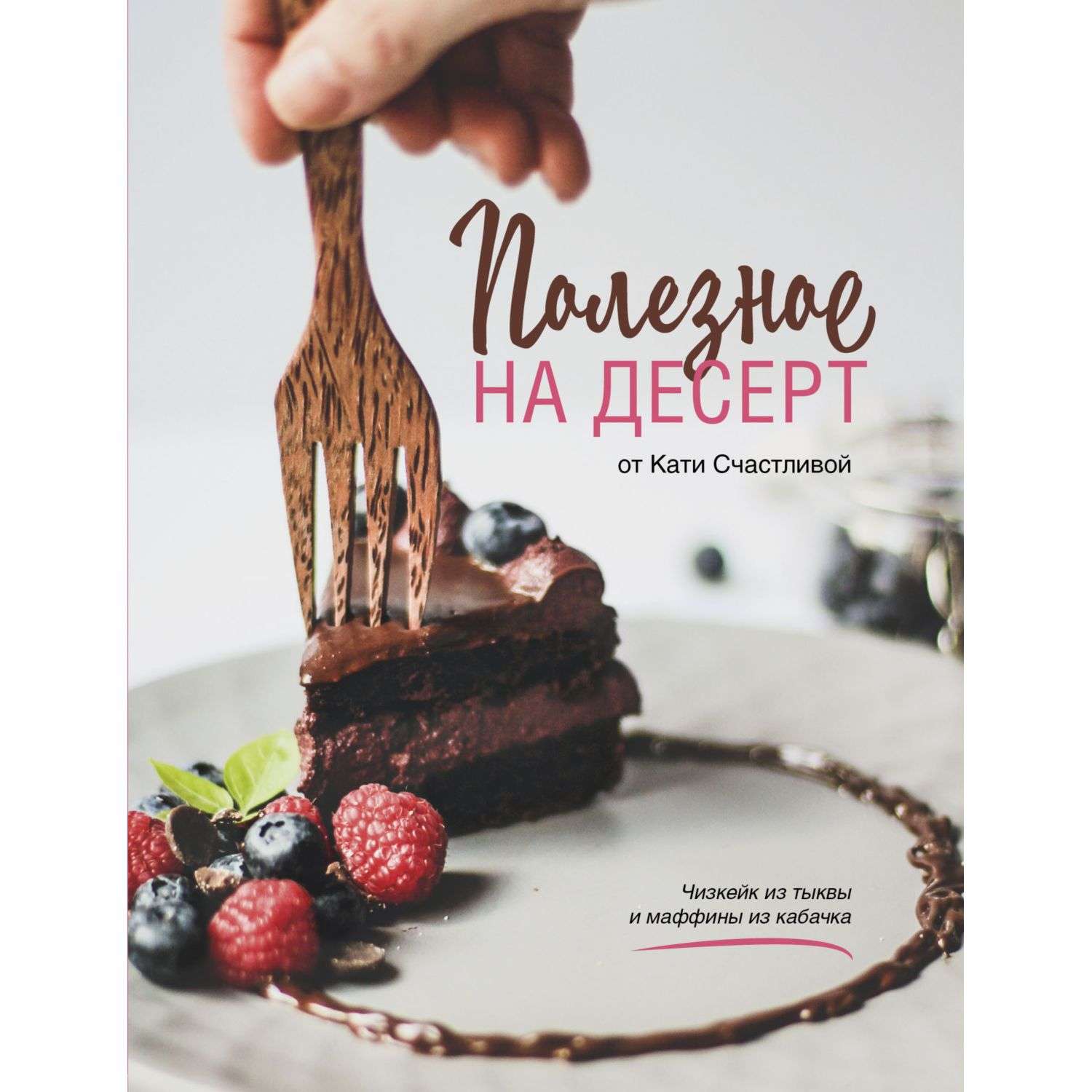 Книга Эксмо Полезное на десерт от Кати Счастливой - фото 1