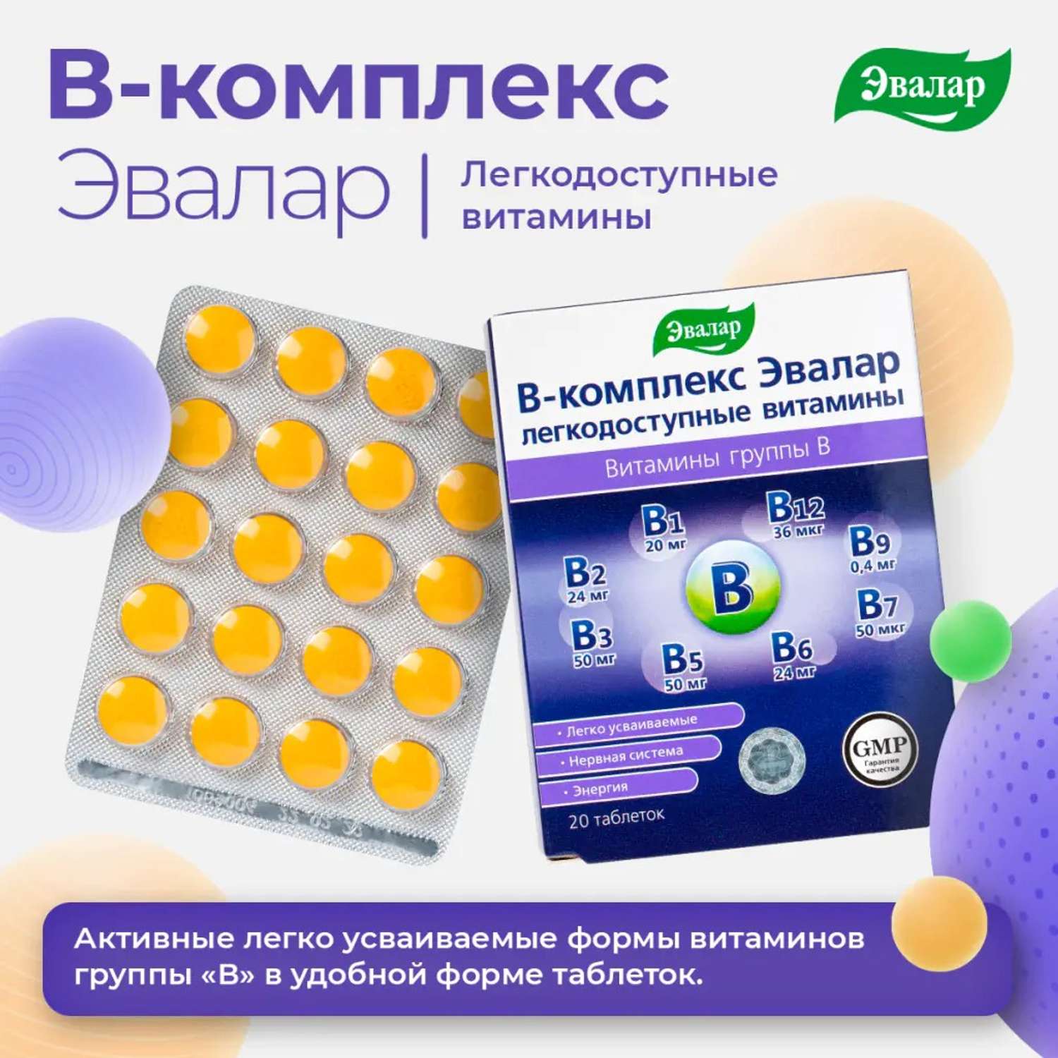БАД Эвалар В-комплекс Эвалар легкодоступные витамины 20 таблеток - фото 5