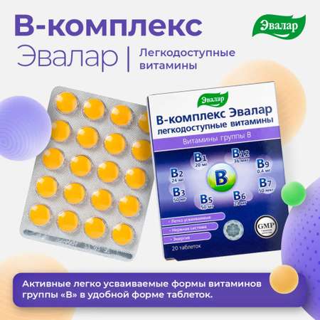 БАД Эвалар В-комплекс Эвалар легкодоступные витамины 20 таблеток