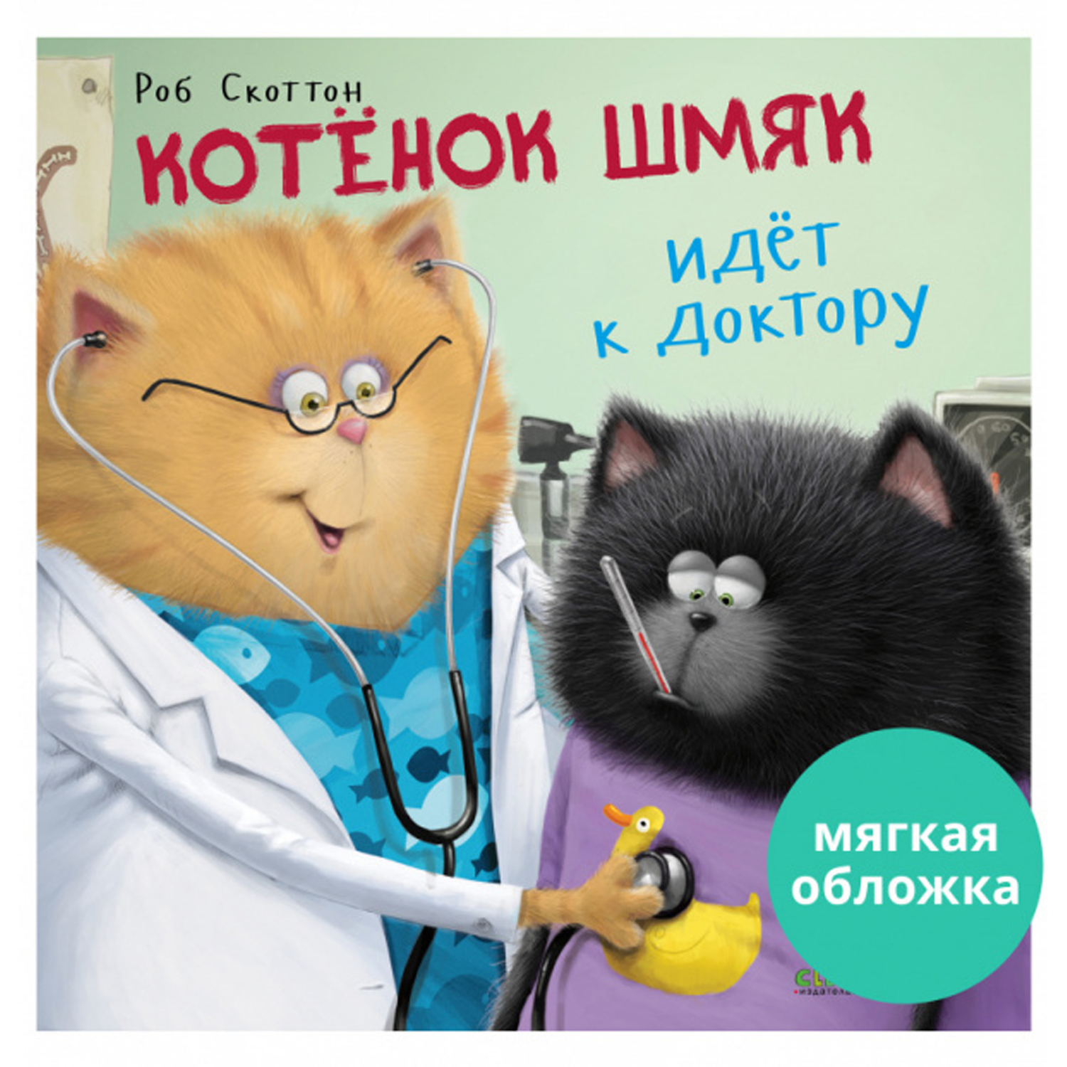 Книжка с картинками Clever Котенок Шмяк идет к доктору (мягкая обложка) - фото 1