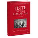 Книга Эксмо Пять пороков команды