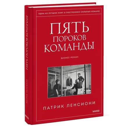 Книга Эксмо Пять пороков команды