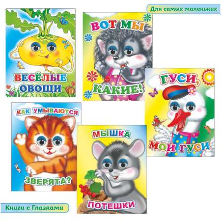 Набор книг Алфея С глазками для малышей 3-5 лет 5 шт