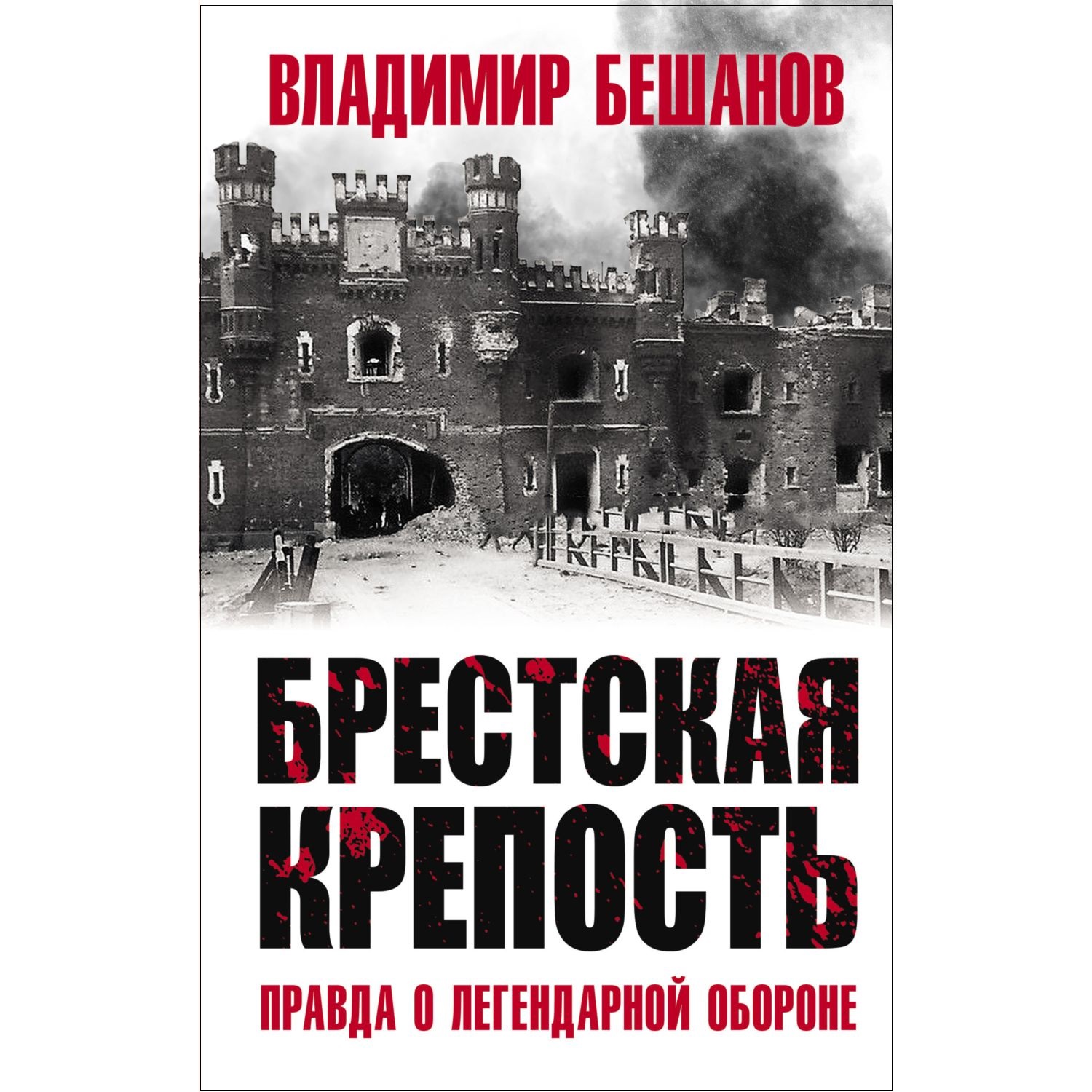 Книга ЭКСМО-ПРЕСС Брестская крепость Правда о легендарной обороне - фото 1