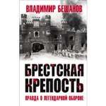 Книга ЭКСМО-ПРЕСС Брестская крепость Правда о легендарной обороне