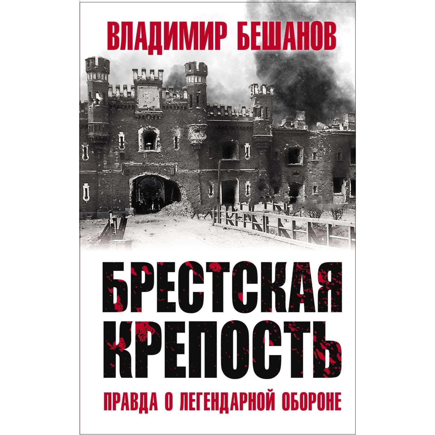 Книга Эксмо Брестская крепость Правда о легендарной обороне - фото 1