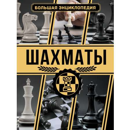 Книги АСТ Шахматы. Большая энциклопедия