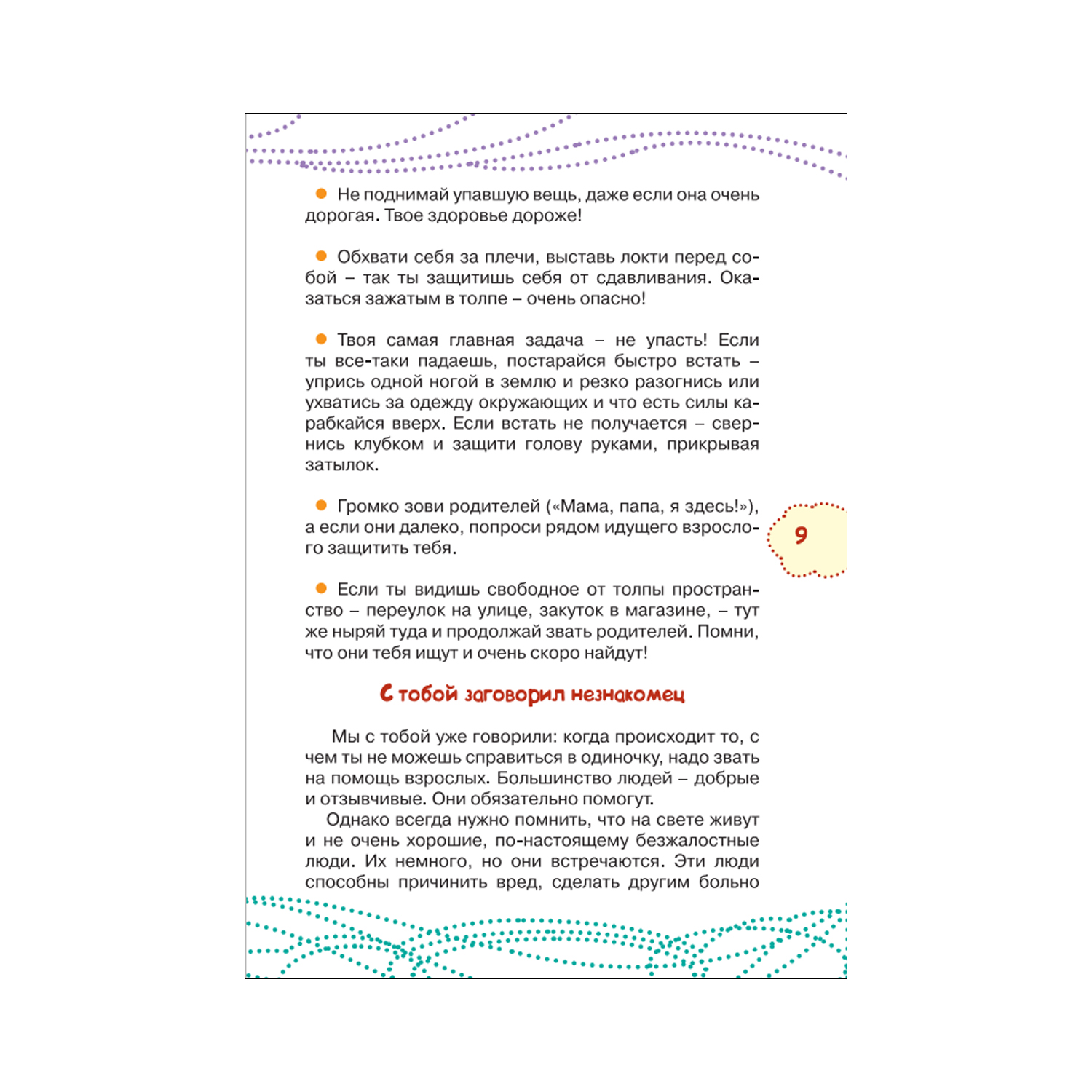 Книга Как вести себя в опасных ситуациях - фото 10