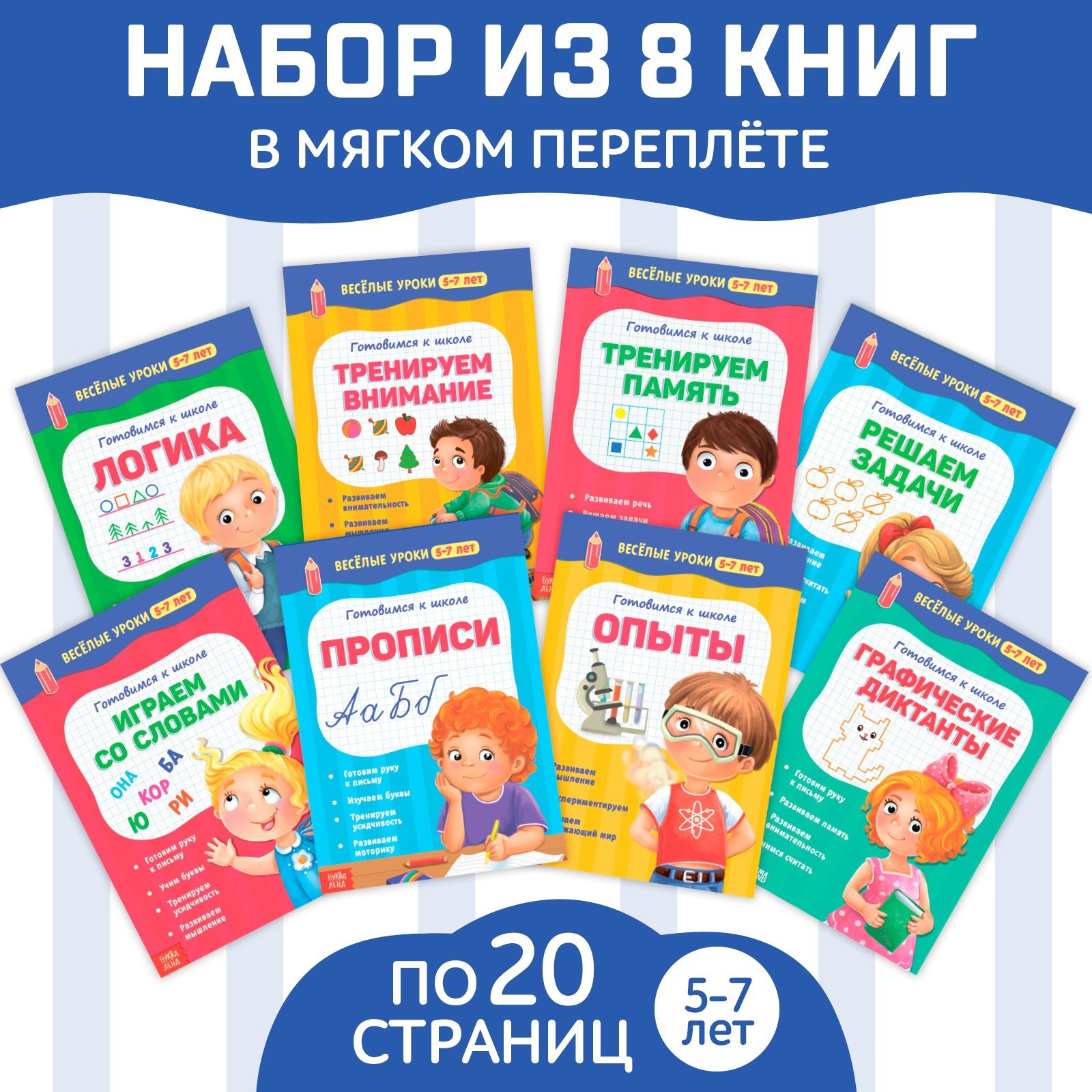 Набор книг Буква-ленд «Весёлые уроки 5-7 лет» - фото 1