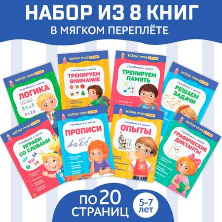 Набор книг Буква-ленд «Весёлые уроки 5-7 лет»