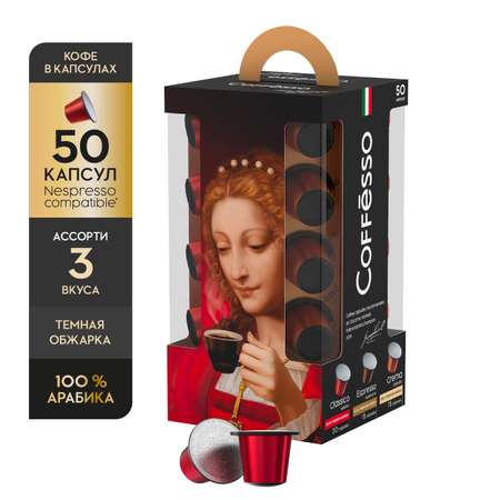 Кофе в капсулах Coffesso Набор ассорти 50 шт по 5 гр