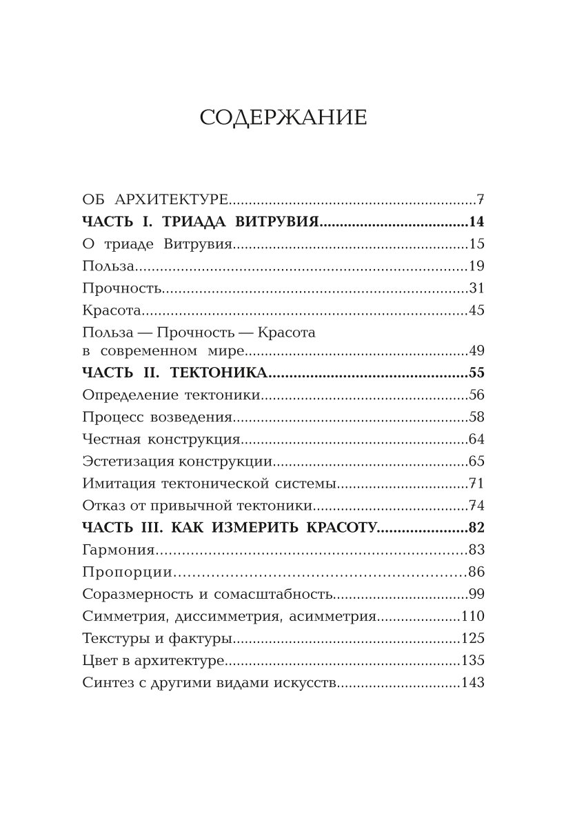 Книга ЭКСМО-ПРЕСС Архитектура Что такое хорошо и что такое плохо Ключ к пониманию - фото 2