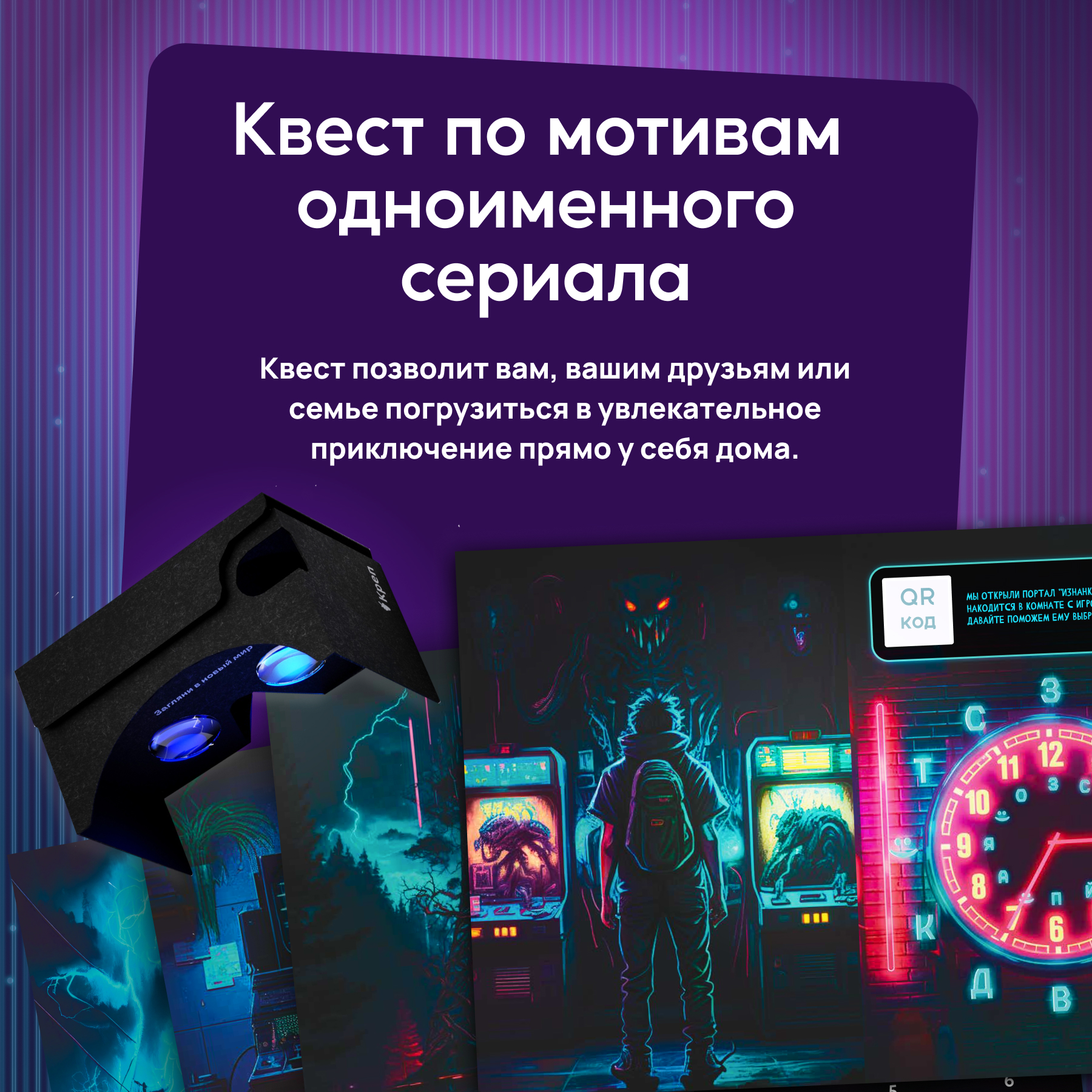 Игра развлекательная КРЕП Квест игра Очень странные дела с виртуальной реальностью - фото 7