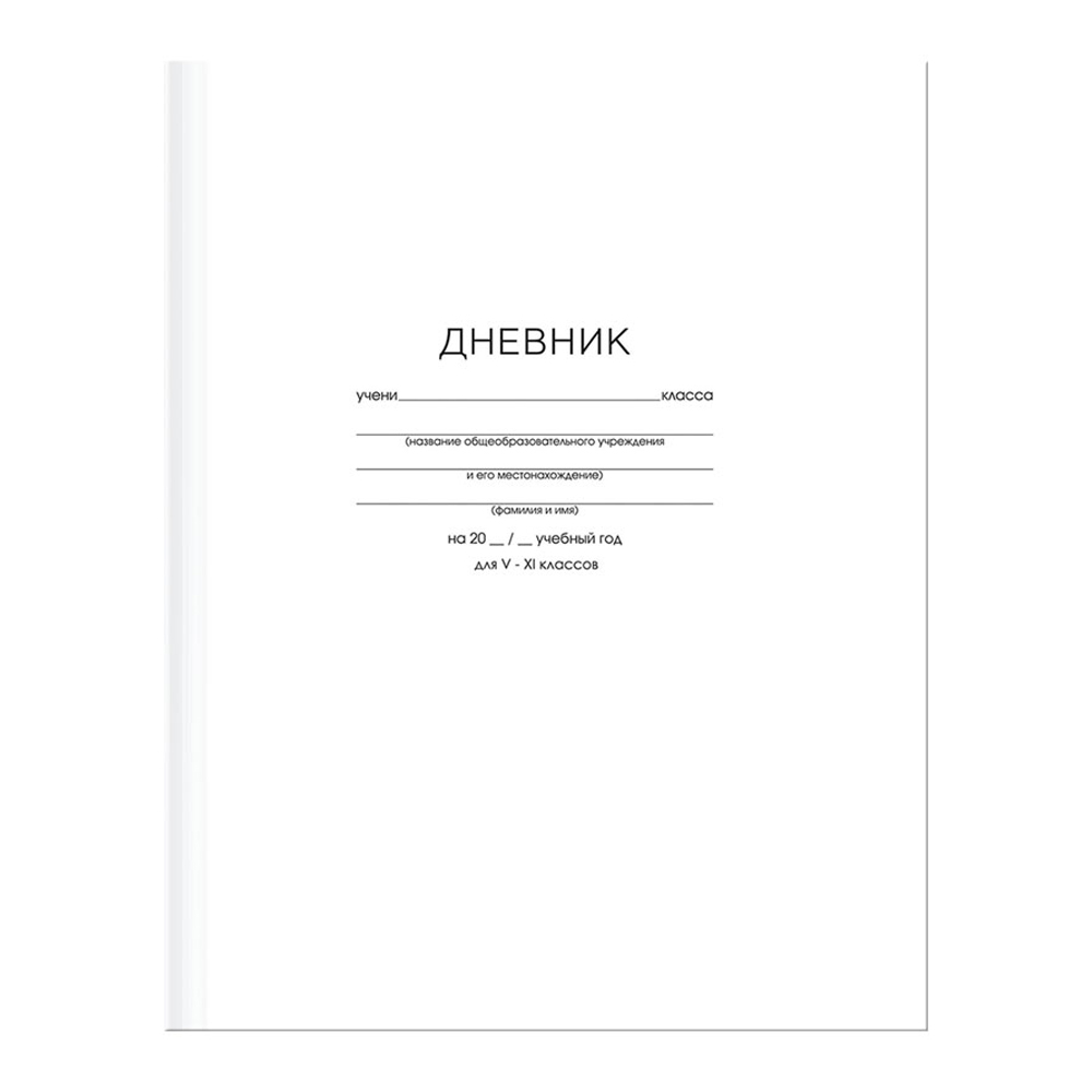 Дневник 5-11 кл BG 48л твердый Белый классический матовая ламинация - фото 1