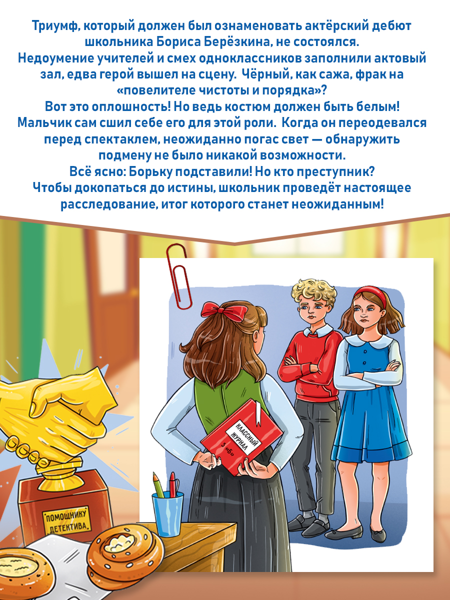 Книга Проф-Пресс детский детектив 8+ Преступление в школе. Тайна фрака Борьки Березкина. 80 стр - фото 2