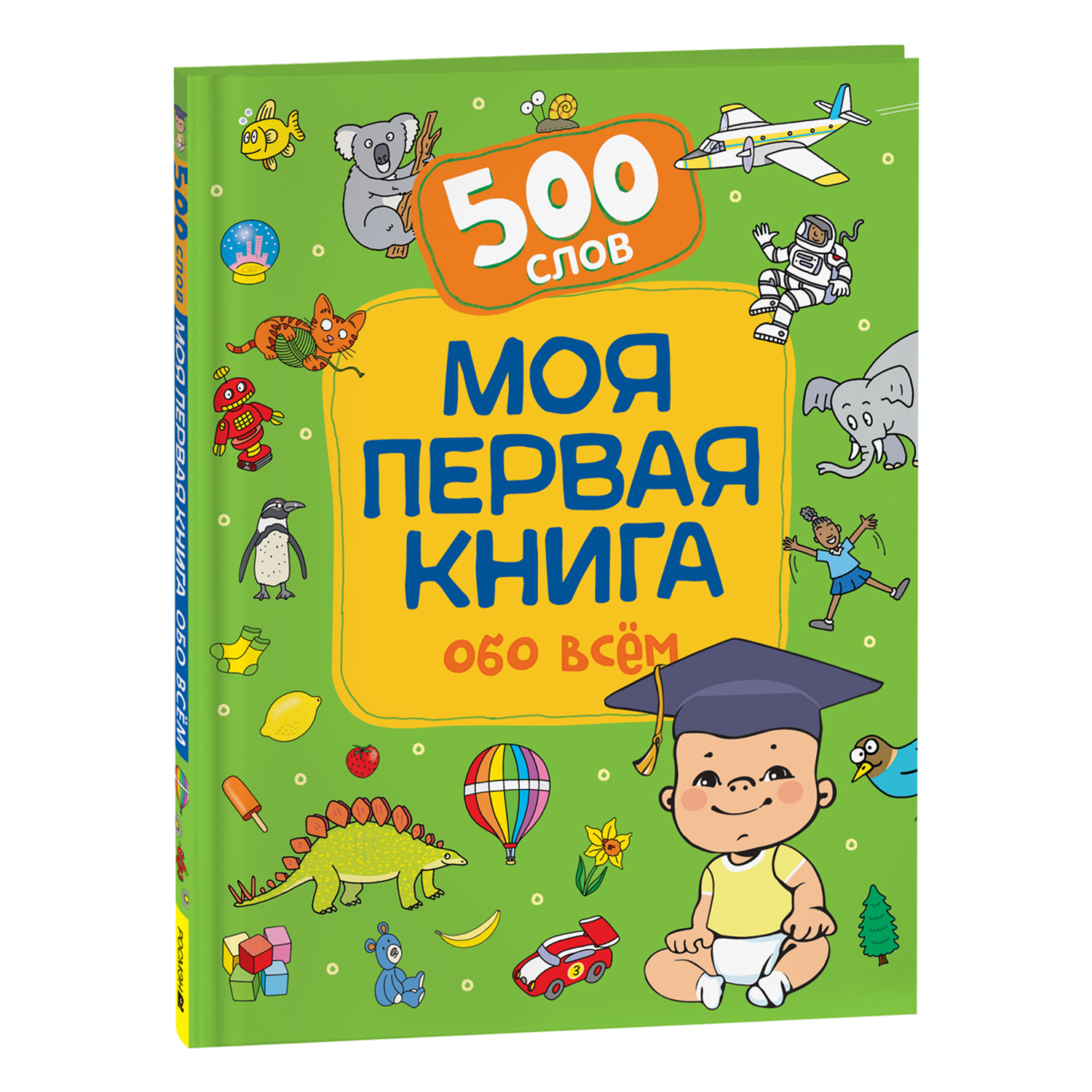 Книга Моя первая книга обо всем 500слов