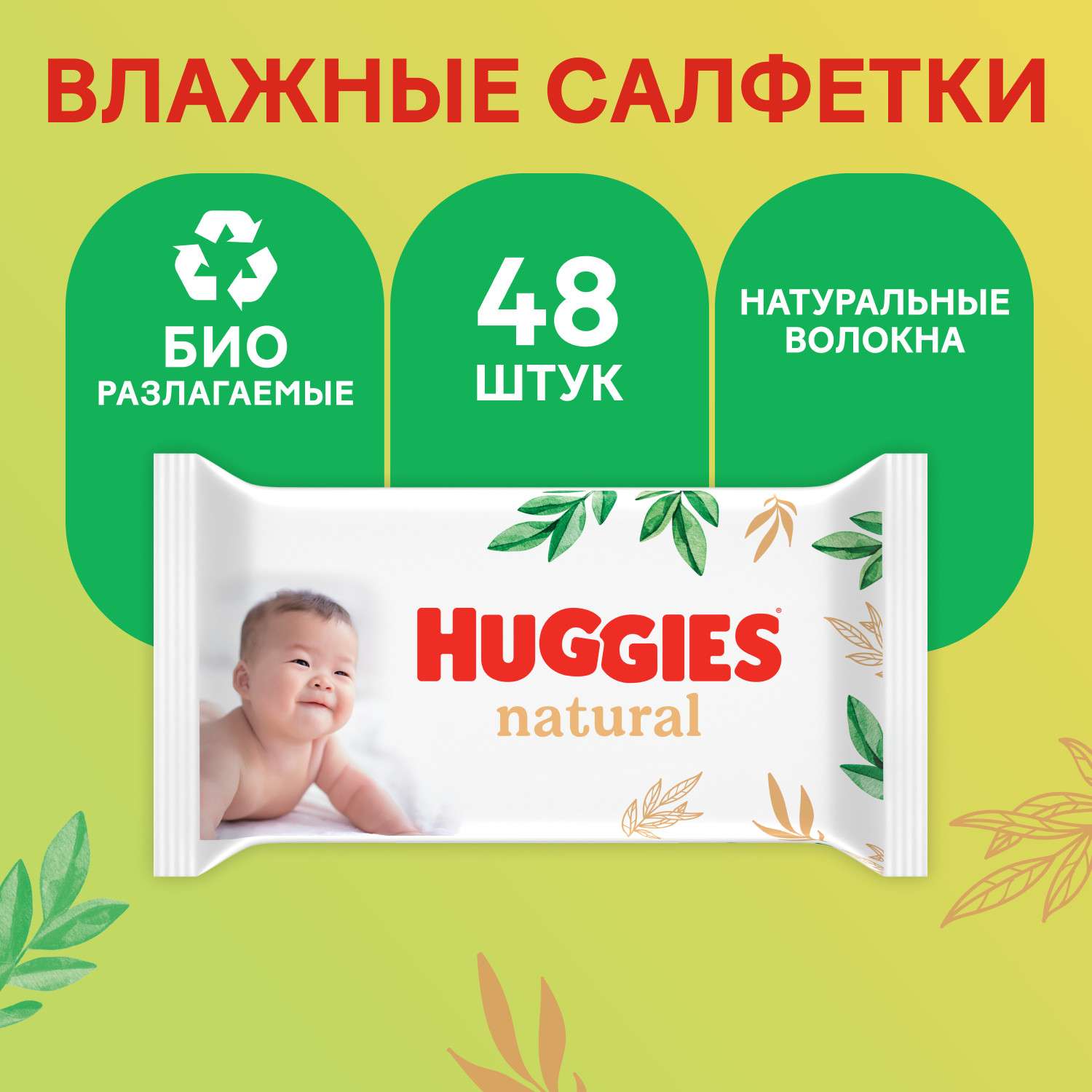 Салфетки влажные Huggies Natural 48шт - фото 1