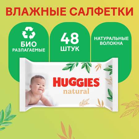 Салфетки влажные Huggies Natural 48шт