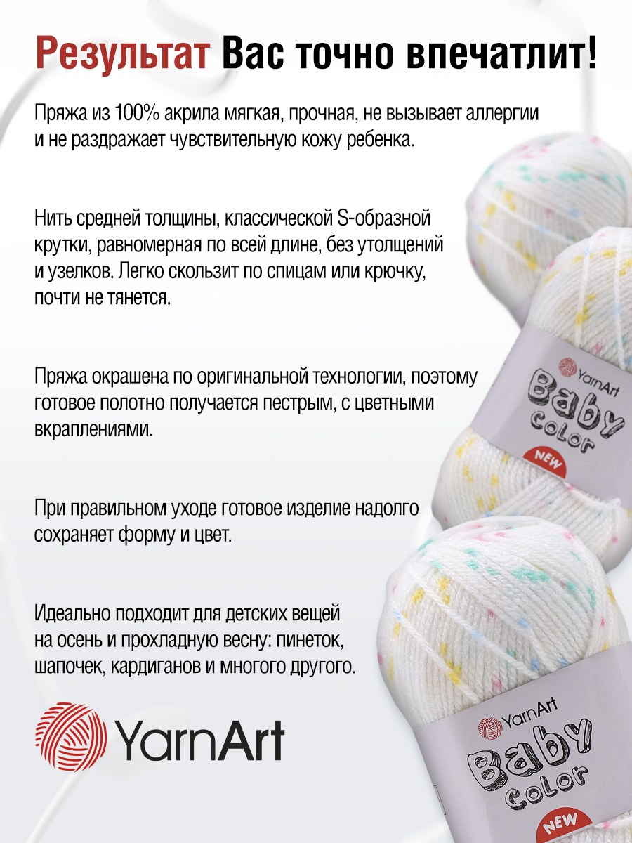 Пряжа для вязания YarnArt Baby color 50гр 150м акрил мягкая приятная 5 мотков 214 принт - фото 7