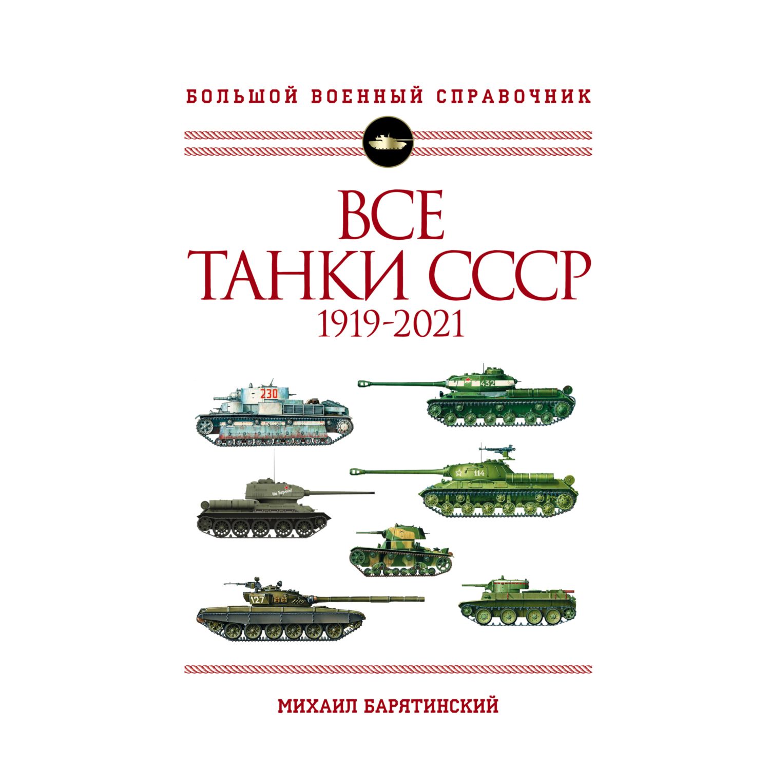 Книга ЭКСМО-ПРЕСС Все танки СССР 1919-2021 Самая полная иллюстрированная энциклопедия - фото 3