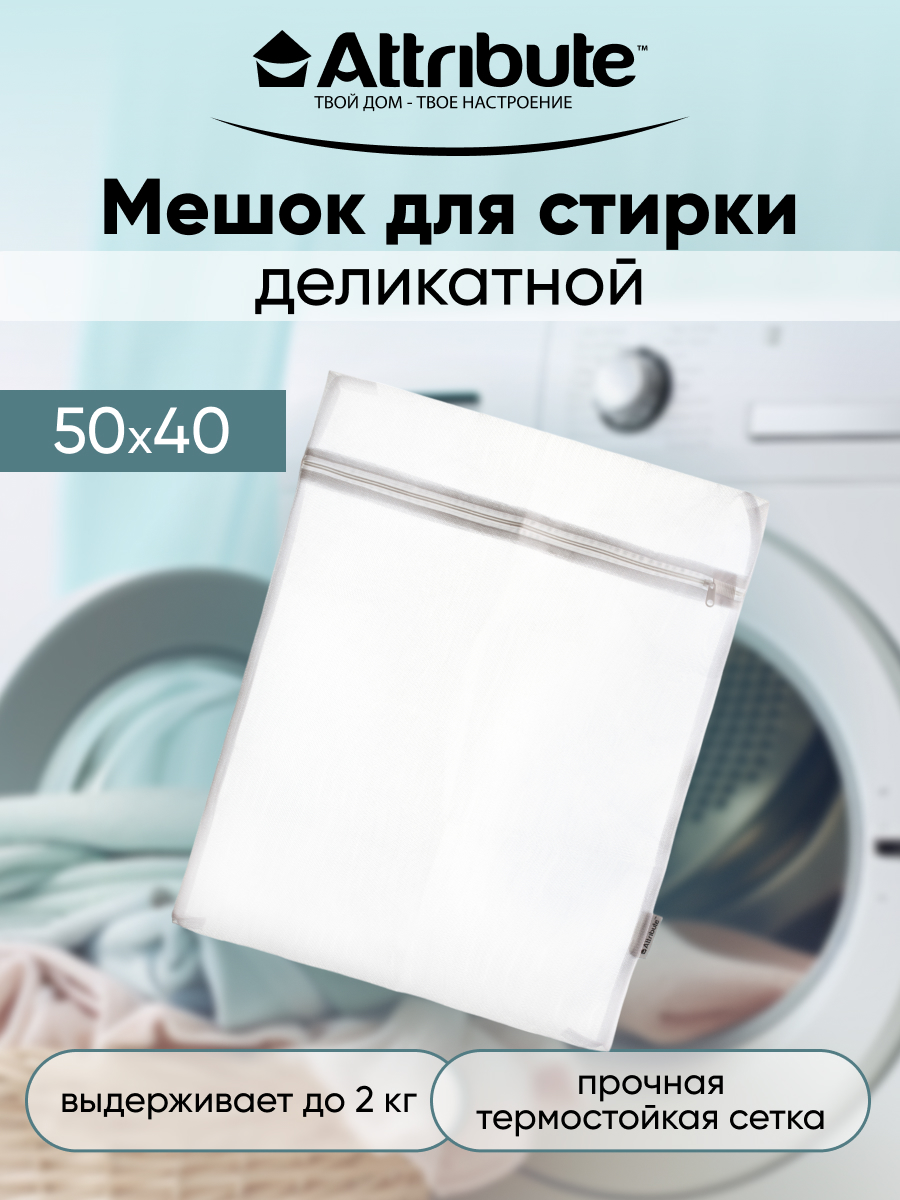 Мешок для деликатной стирки ATTRIBUTE 50х40см - фото 1