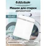 Мешок для деликатной стирки ATTRIBUTE 50х40см