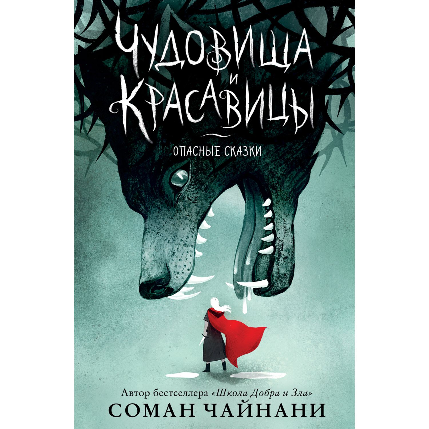 Книга ЭКСМО-ПРЕСС Чудовища и красавицы Опасные сказки - фото 1