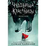 Книга ЭКСМО-ПРЕСС Чудовища и красавицы Опасные сказки