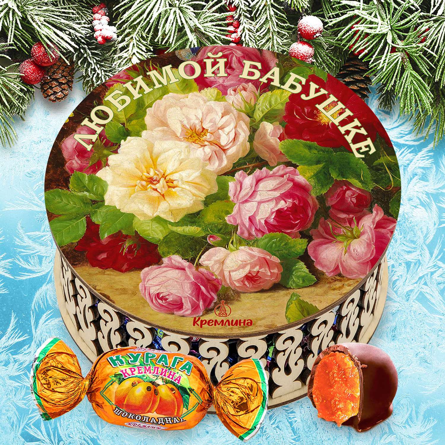Конфеты Курага в глазури Кремлина в подарочной круглой шкатулке Любимой бабушке 400 г - фото 8