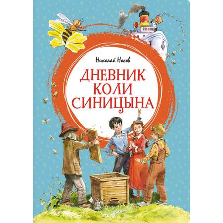 Книга Махаон Дневник Коли Синицына Носов Н. Серия: Яркая ленточка