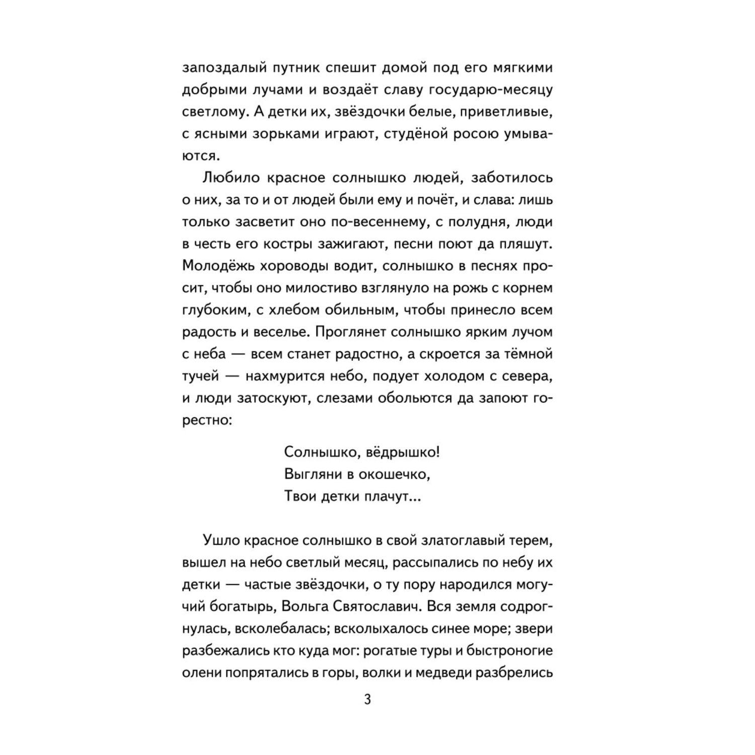 Книга Эксмо Былины Сказания о богатырях земли Русской иллюстрации И. Беличенко - фото 4