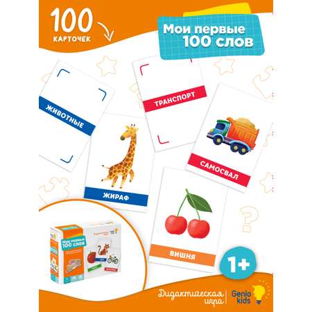 Игра детская настольная GENIO KIDS Мои первые 100 слов