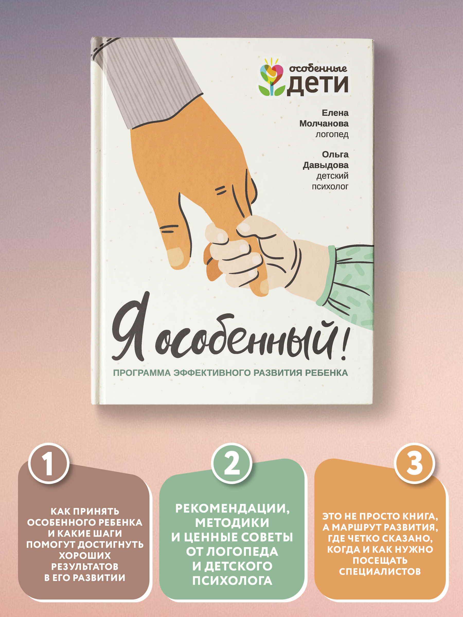 Книга Феникс Я особенный. Программа эффективного развития ребенка - фото 2