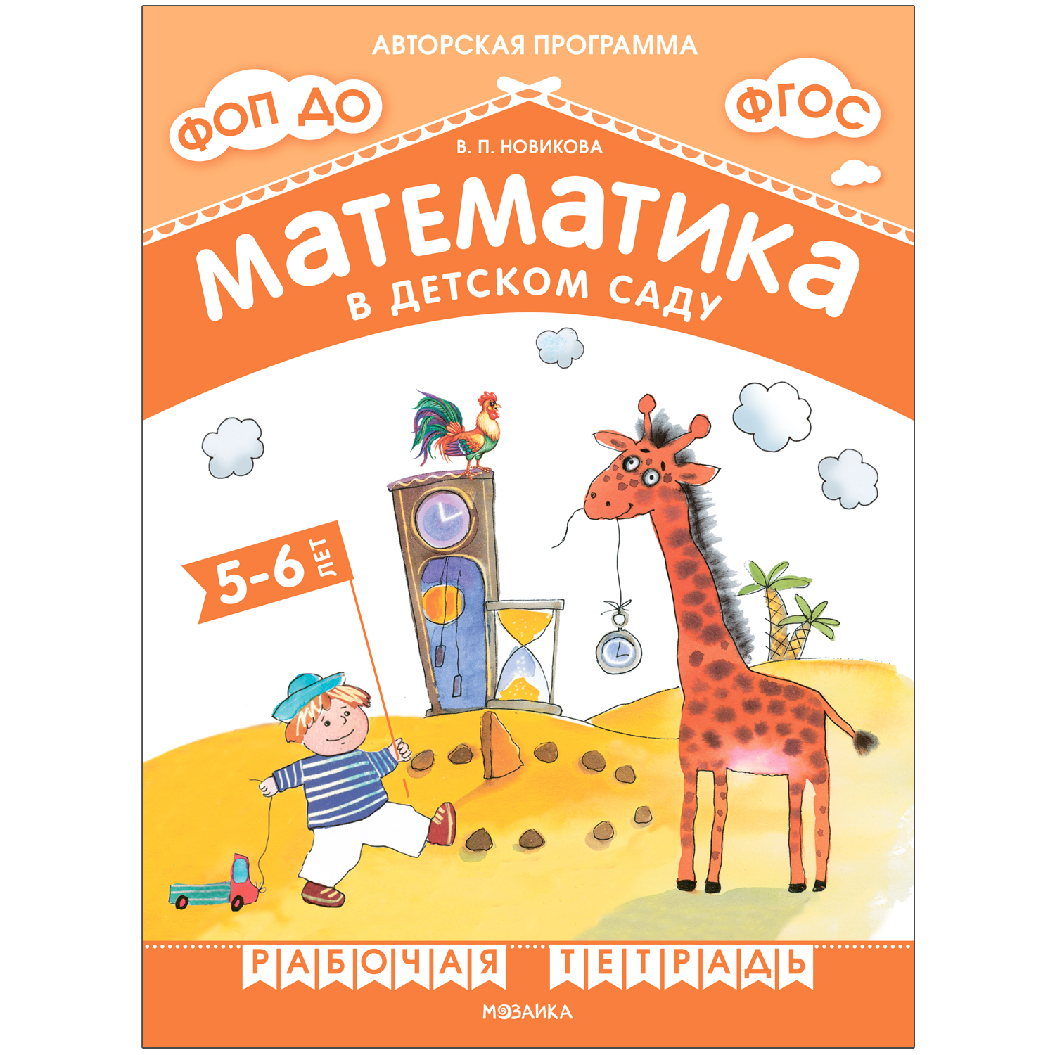 Рабочая тетрадь Математика в детском саду для детей 5-6 лет ФГОС ФОП купить  по цене 199 ₽ в интернет-магазине Детский мир