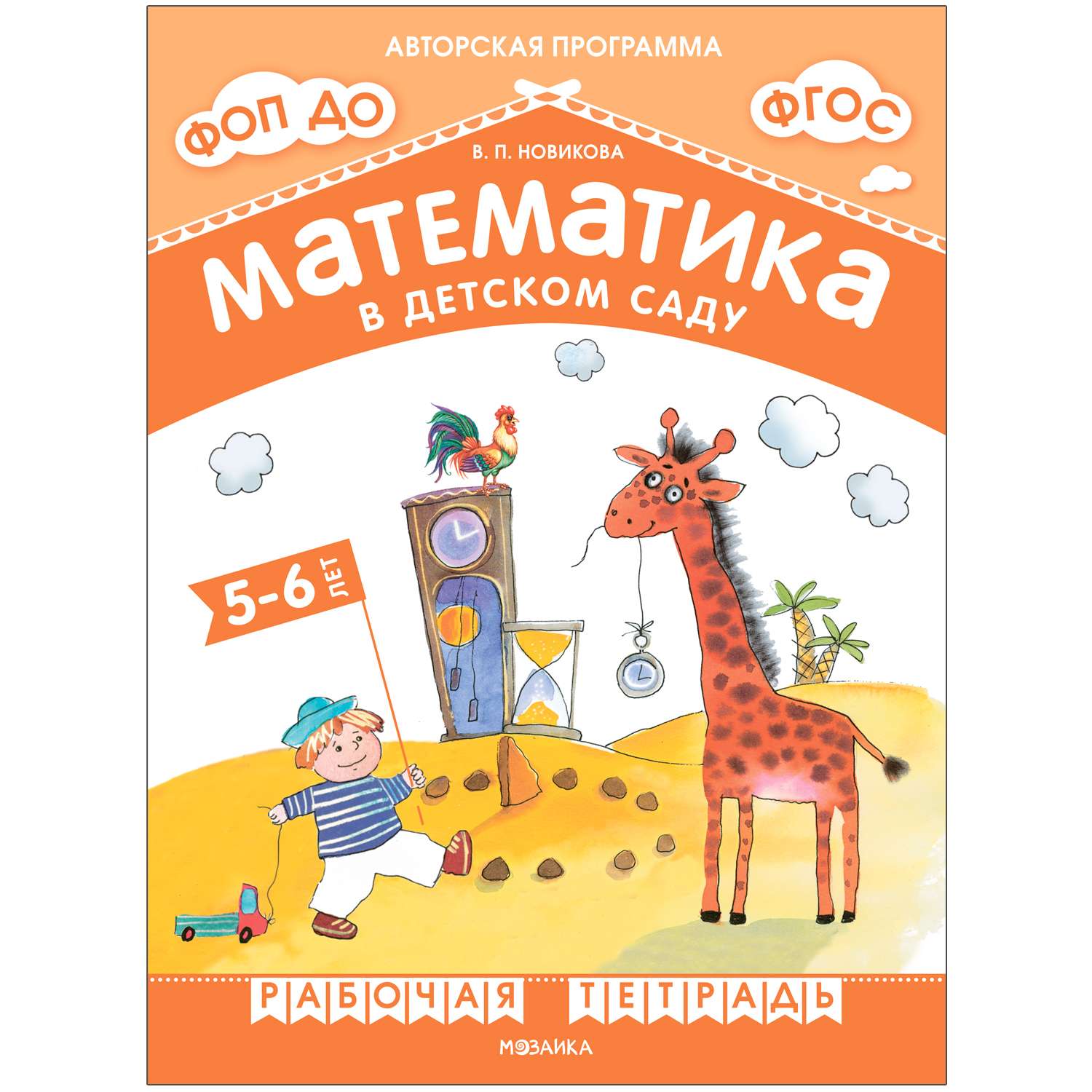 Рабочая тетрадь Математика в детском саду для детей 5-6 лет ФГОС ФОП - фото 1