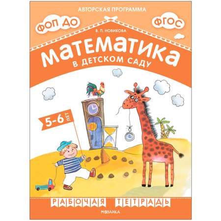 Рабочая тетрадь Математика в детском саду для детей 5-6 лет ФГОС ФОП