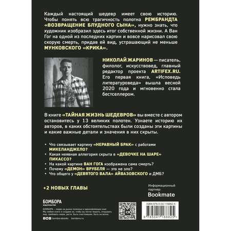 Книга БОМБОРА Тайная жизнь шедевров реальные истории картин и их создателей