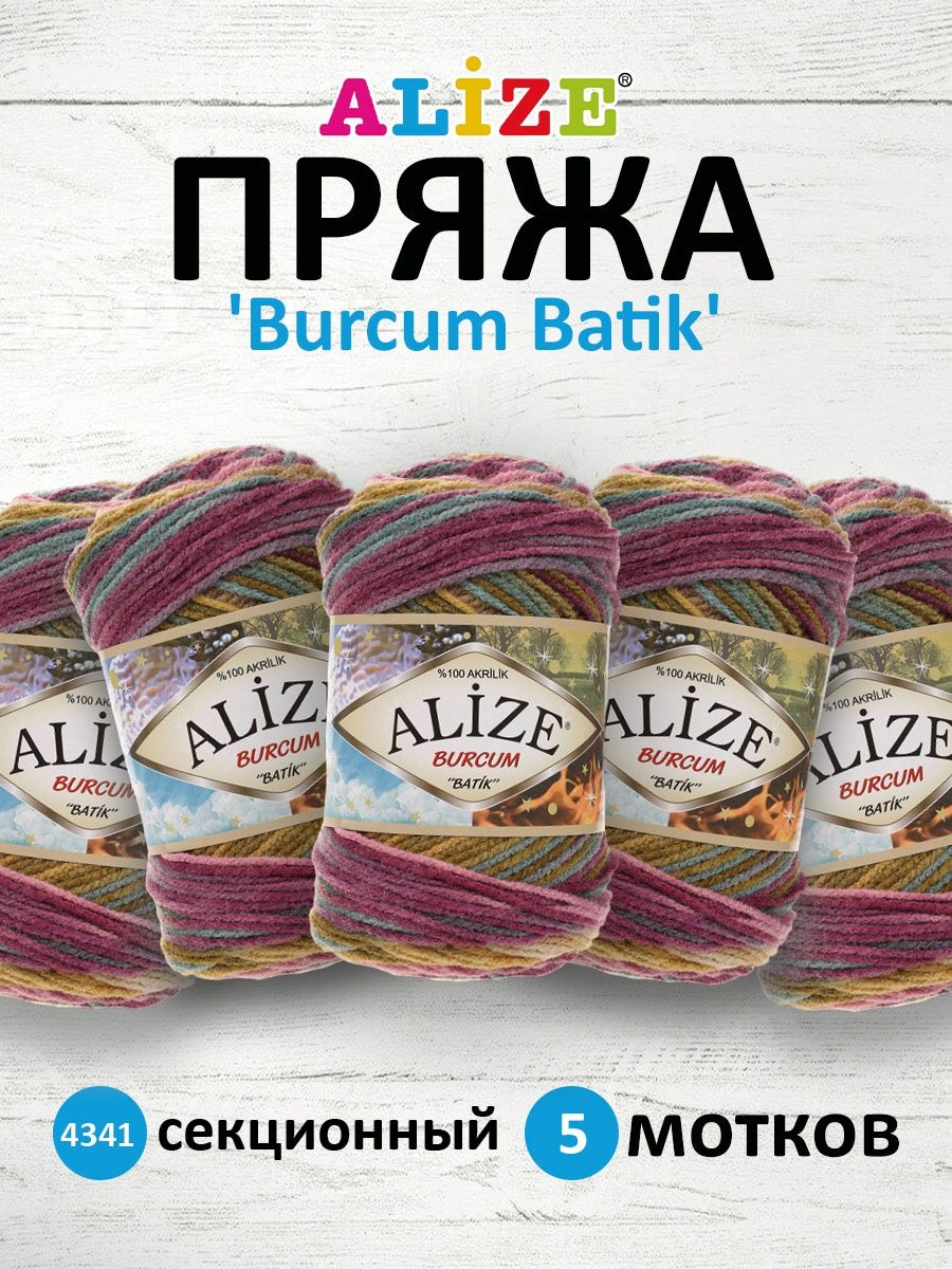 Пряжа Alize для вязания Burcum Batik 100 гр 210 м 5 мотков 4341 секционный - фото 1